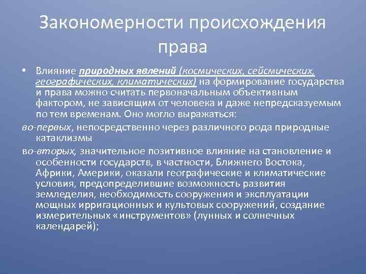 Закономерности происхождения права • Влияние природных явлений (космических, сейсмических, географических, климатических) на формирование государства