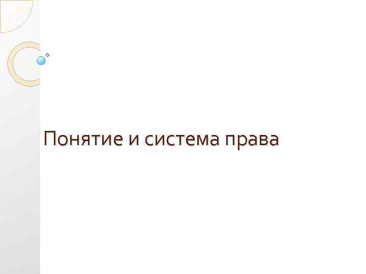 Понятие и система права 