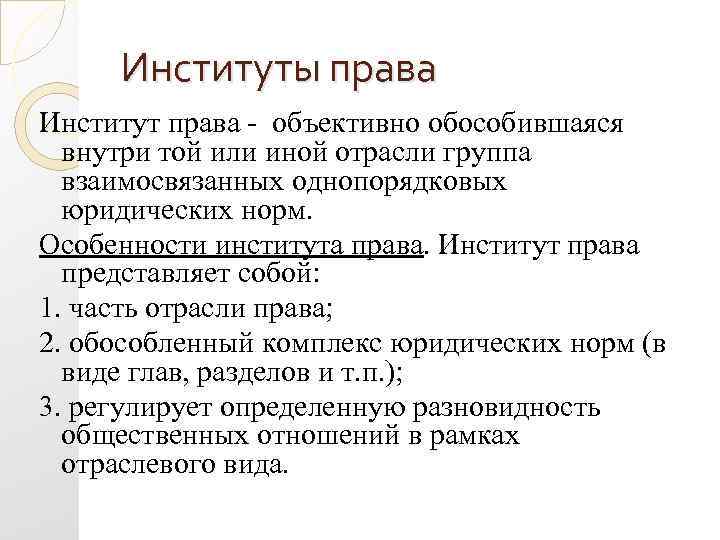 Институты права Институт права объективно обособившаяся внутри той или иной отрасли группа взаимосвязанных однопорядковых