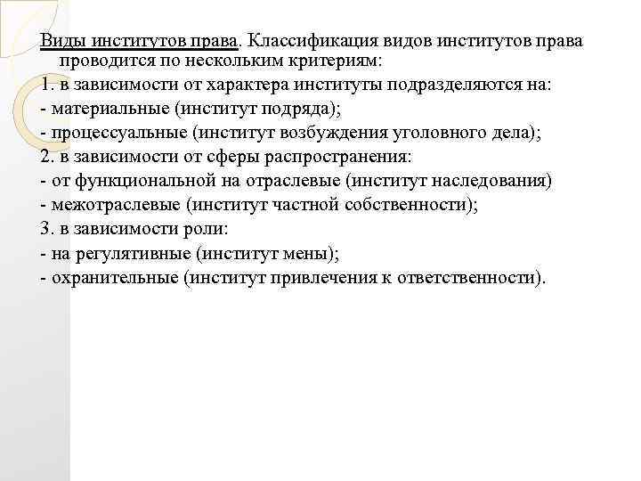 Виды институтов права. Классификация видов институтов права проводится по нескольким критериям: 1. в зависимости