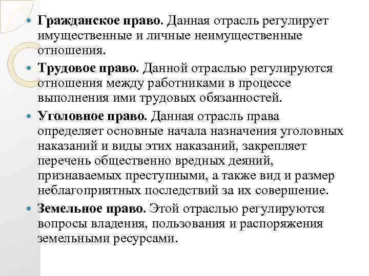 Гражданское право. Данная отрасль регулирует имущественные и личные неимущественные отношения. Трудовое право. Данной отраслью