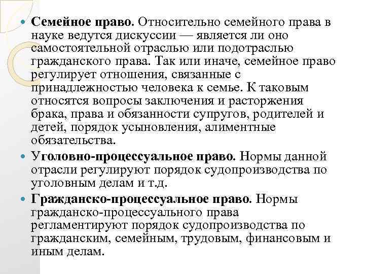 Семейное право. Относительно семейного права в науке ведутся дискуссии — является ли оно самостоятельной