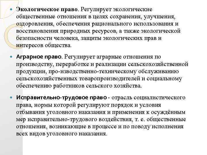  Экологическое право. Регулирует экологические общественные отношения в целях сохранения, улучшения, оздоровления, обеспечения рационального