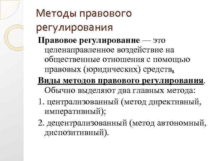 Методы правового регулирования Правовое регулирование — это целенаправленное воздействие на общественные отношения с помощью