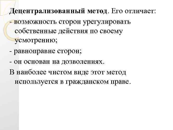Децентрализованный метод. Его отличает: возможность сторон урегулировать собственные действия по своему усмотрению; равноправие сторон;