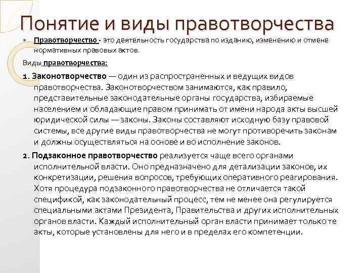 Акты правотворчества