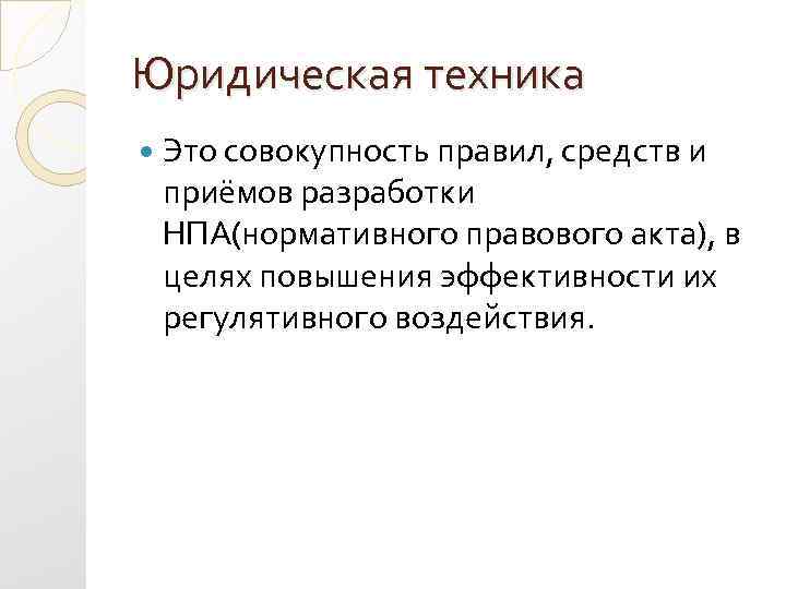 Юридическая техника Это совокупность правил, средств и приёмов разработки НПА(нормативного правового акта), в целях