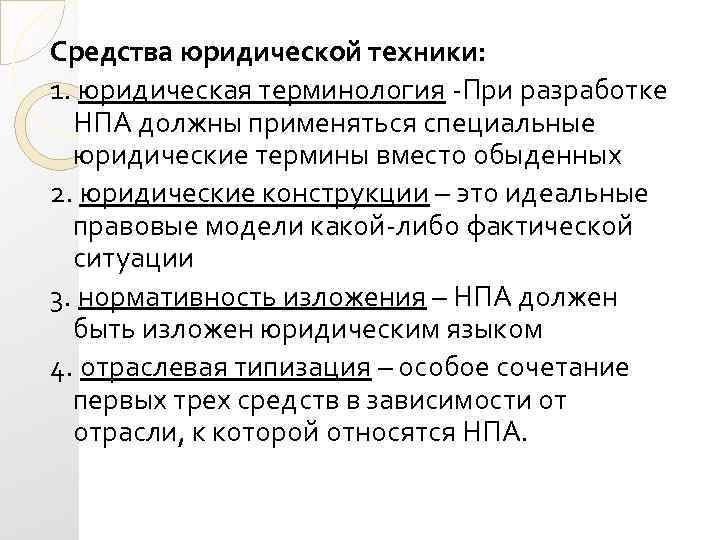 Средства юридической техники: 1. юридическая терминология -При разработке НПА должны применяться специальные юридические термины