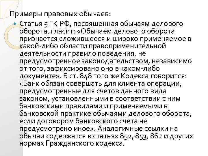 Примеры правовых обычаев: Статья 5 ГК РФ, посвященная обычаям делового оборота, гласит: «Обычаем делового