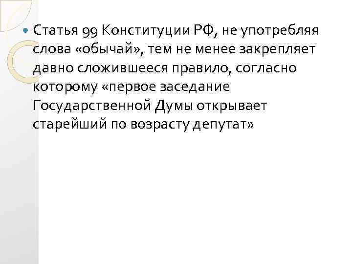  Статья 99 Конституции РФ, не употребляя слова «обычай» , тем не менее закрепляет