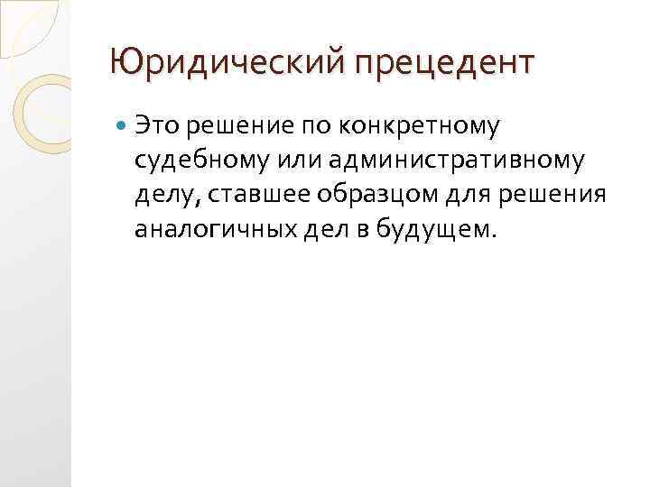 Решение по конкретному делу судебному или административному ставшее образцом для рассмотрения