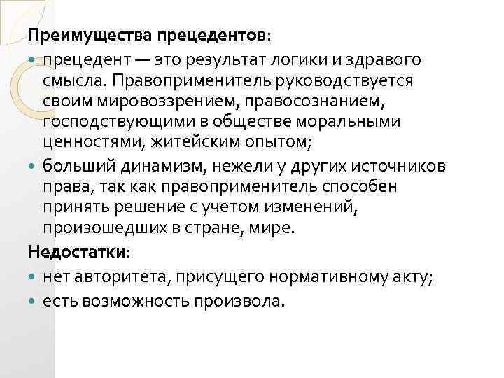 Преимущества прецедентов: прецедент — это результат логики и здравого смысла. Правоприменитель руководствуется своим мировоззрением,