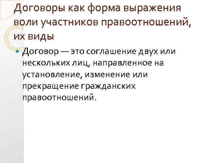 Договоры как форма выражения воли участников правоотношений, их виды Договор — это соглашение двух