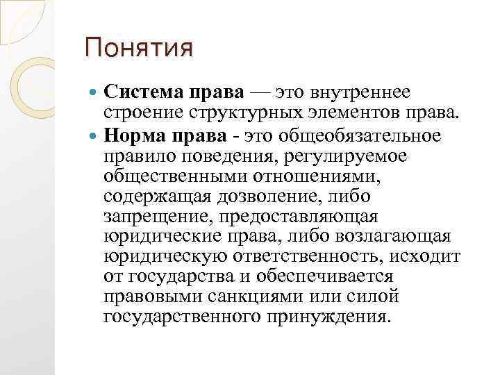 Понятия Система права — это внутреннее строение структурных элементов права. Норма права это общеобязательное