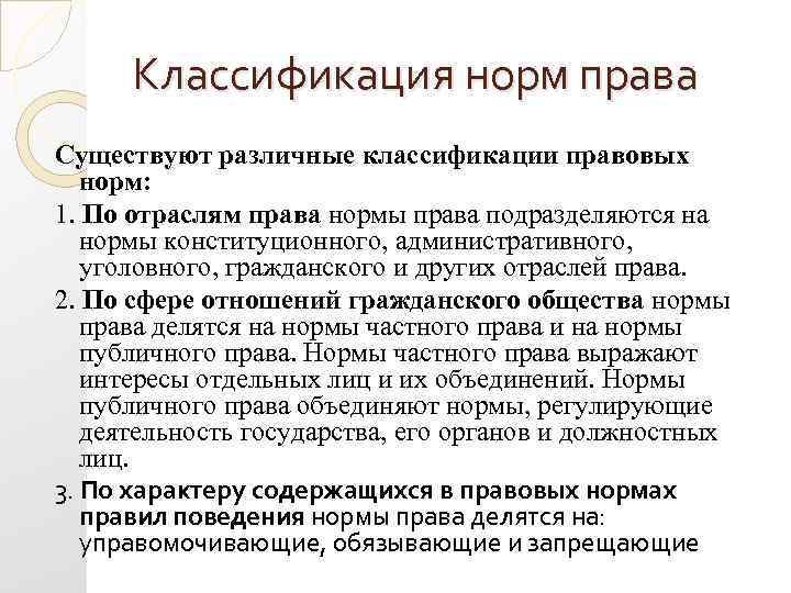 Классификация норм права Существуют различные классификации правовых норм: 1. По отраслям права нормы права