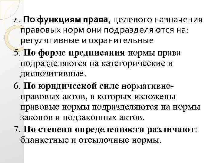 4. По функциям права, целевого назначения правовых норм они подразделяются на: регулятивные и охранительные