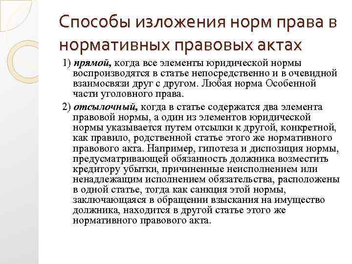 Способы изложения норм права в нормативных правовых актах 1) прямой, когда все элементы юридической