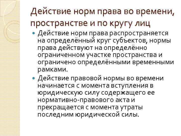 Действие норм права во времени, пространстве и по кругу лиц Действие норм права распространяется