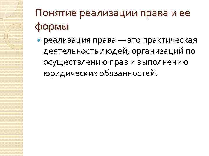 Понятие реализации права и ее формы реализация права — это практическая деятельность людей, организаций