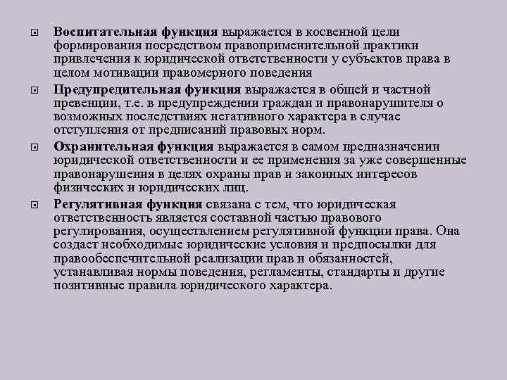  Воспитательная функция выражается в косвенной цели формирования посредством правоприменительной практики привлечения к юридической