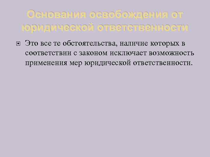 Основания освобождения от юридической ответственности Это все те обстоятельства, наличие которых в соответствии с