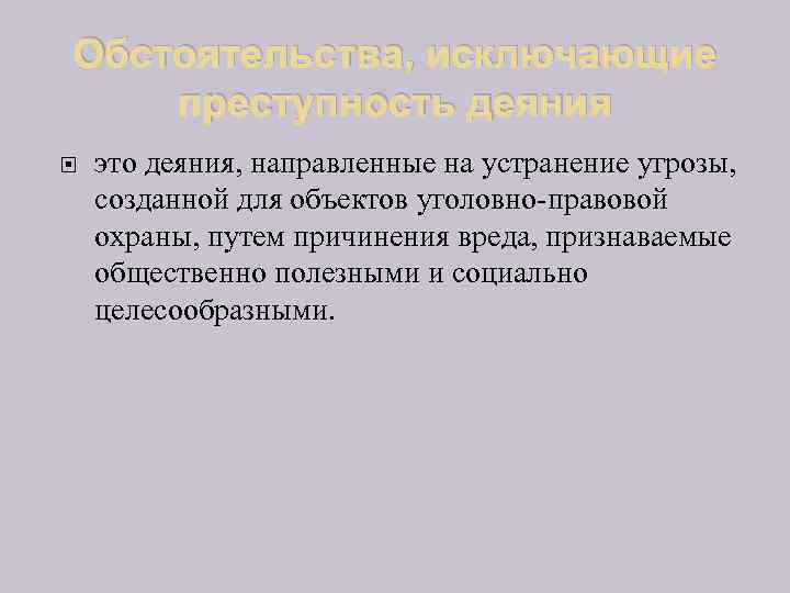 Обстоятельства, исключающие преступность деяния это деяния, направленные на устранение угрозы, созданной для объектов уголовно-правовой