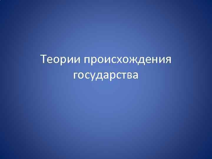 Теории происхождения государства 