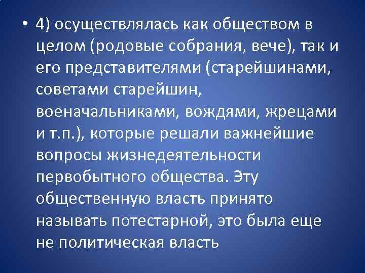  • 4) осуществлялась как обществом в целом (родовые собрания, вече), так и его