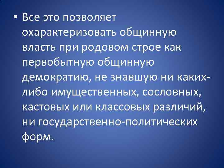  • Все это позволяет охарактеризовать общинную власть при родовом строе как первобытную общинную