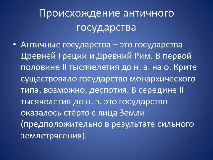 Античные государства. Происхождение античного государства. Особенности возникновения античных государств.