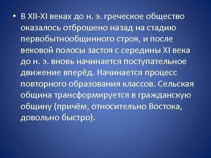  • В XII XI веках до н. э. греческое общество оказалось отброшено назад