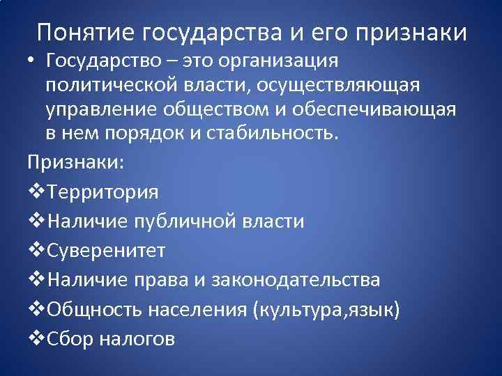 Основы признаки государства. Понятие и признаки государства. Понятие и признаки государства кратко. Понятие государства признаки государства. Понятие итпризнпки государства.