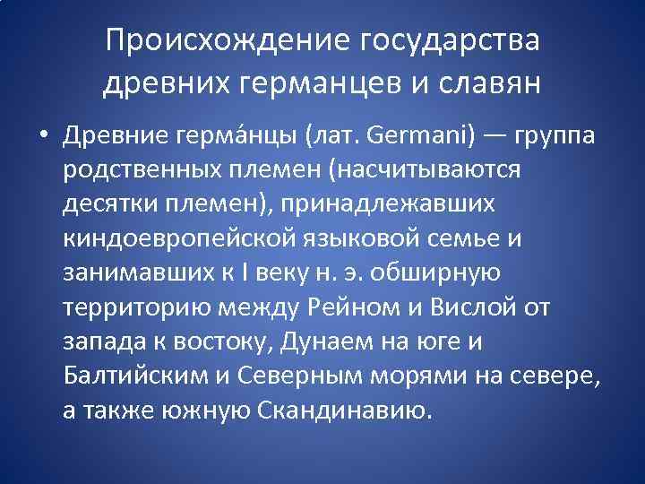 Происхождение государства древних германцев и славян • Древние герма нцы (лат. Germani) — группа