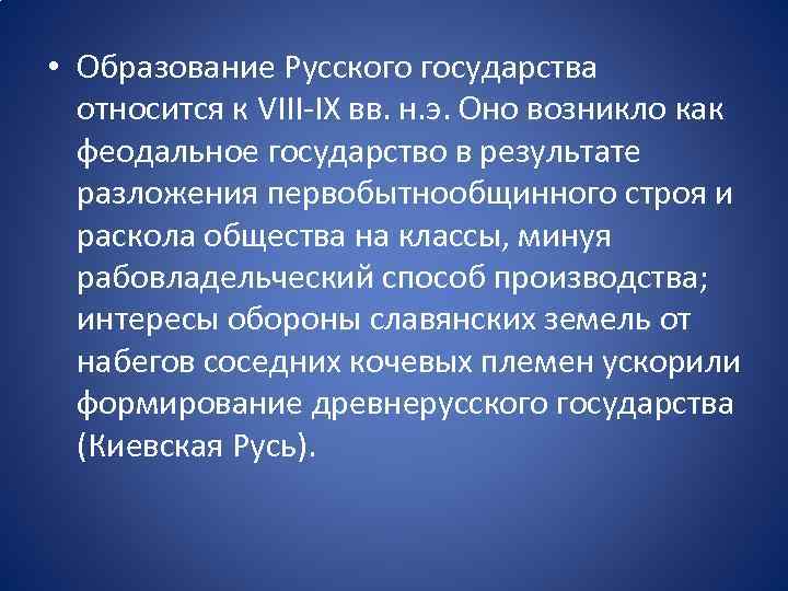  • Образование Русского государства относится к VIII IX вв. н. э. Оно возникло