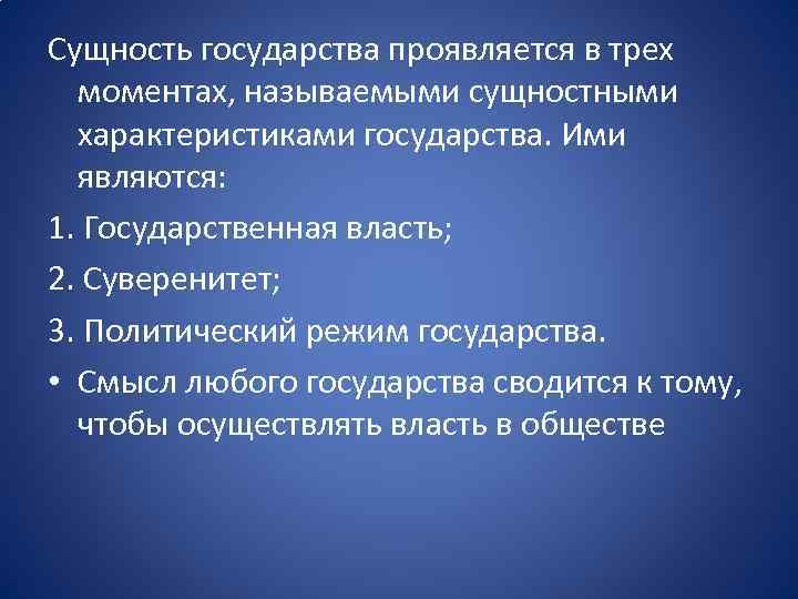 Функции любого государства. Сущностная характеристика государства. Политическая сущность государства. Сущность государства заключается. Сущность государства проявляется в.