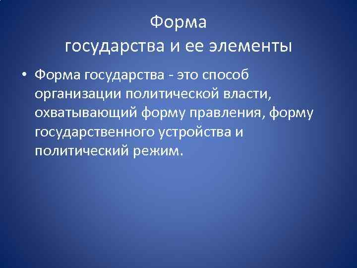 Форма государства и ее элементы • Форма государства это способ организации политической власти, охватывающий