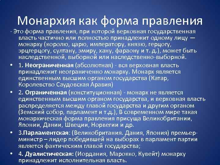 Монархия как форма правления Это форма правления, при которой верховная государственная власть частично или