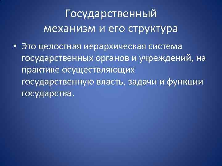 Государственный механизм и его структура • Это целостная иерархическая система государственных органов и учреждений,