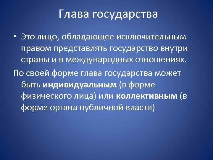 Глава государства • Это лицо, обладающее исключительным правом представлять государство внутри страны и в