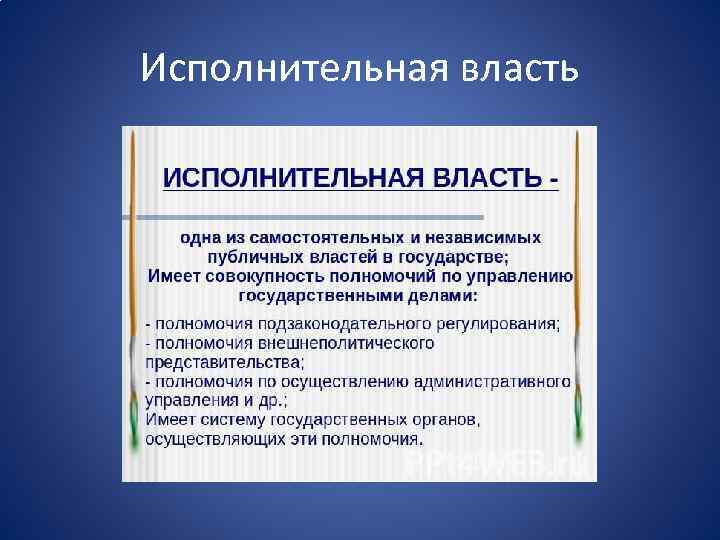 Исполнительная власть 