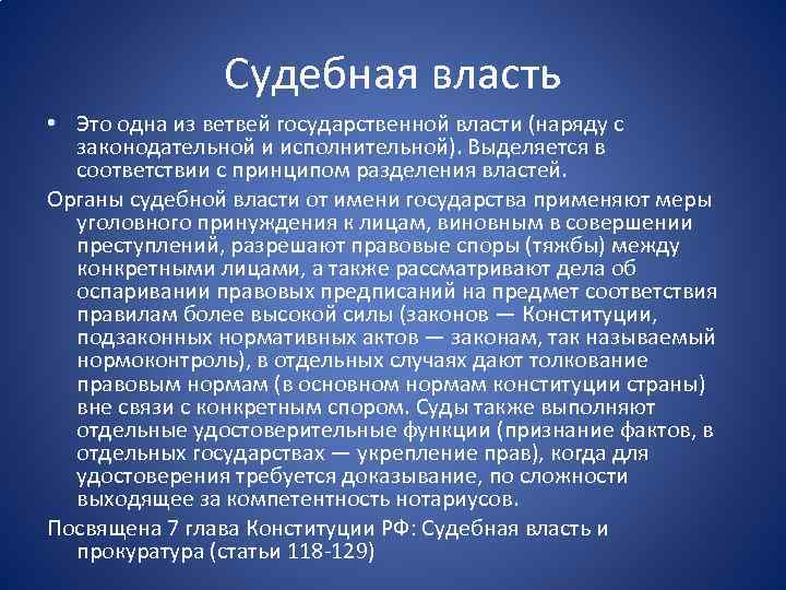 Судебная власть • Это одна из ветвей государственной власти (наряду с законодательной и исполнительной).