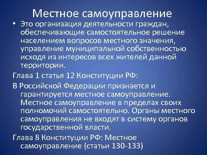 Местное самоуправление • Это организация деятельности граждан, обеспечивающие самостоятельное решение населением вопросов местного значения,