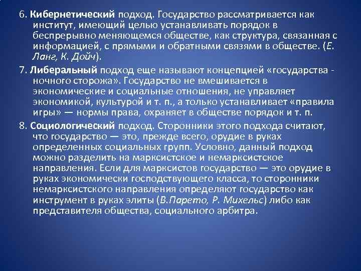 6. Кибернетический подход. Государство рассматривается как институт, имеющий целью устанавливать порядок в беспрерывно меняющемся