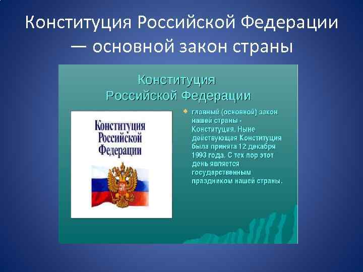 Конституция Российской Федерации — основной закон страны 