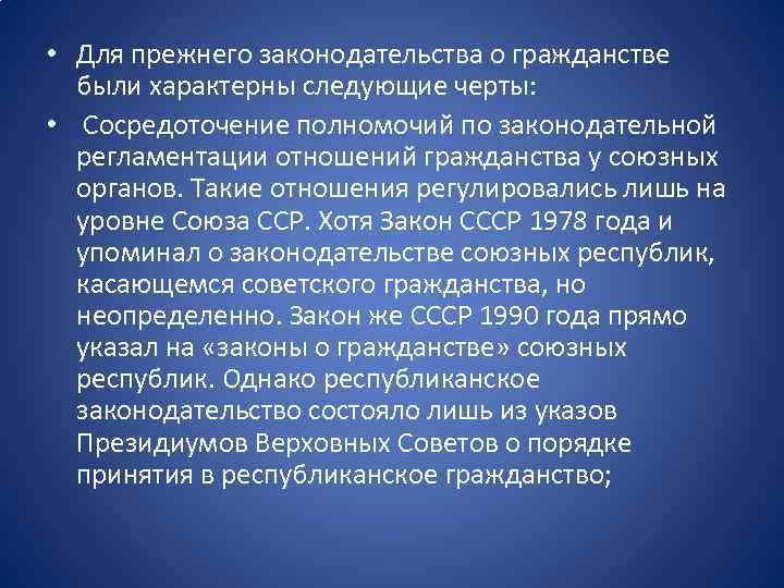  • Для прежнего законодательства о гражданстве были характерны следующие черты: • Сосредоточение полномочий