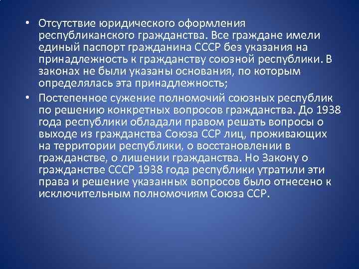  • Отсутствие юридического оформления республиканского гражданства. Все граждане имели единый паспорт гражданина СССР
