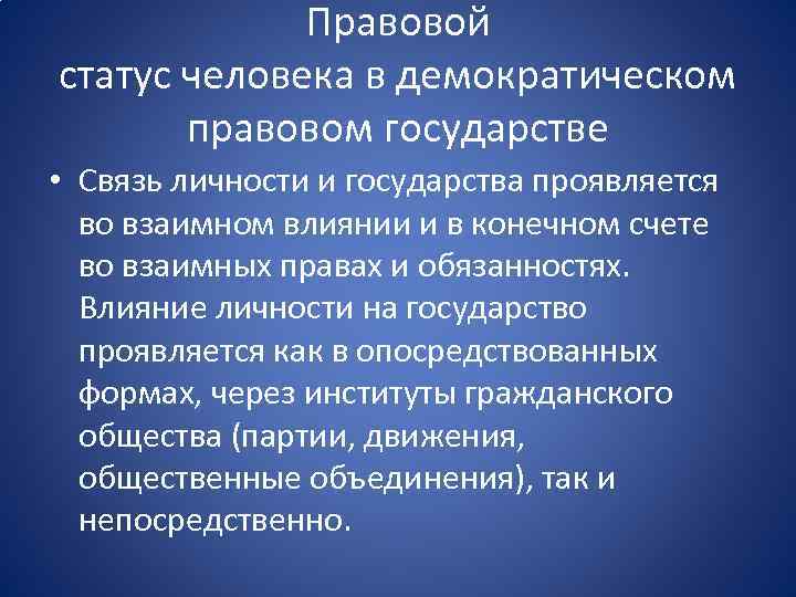 Правовой статус человека в демократическом правовом государстве 10 класс презентация