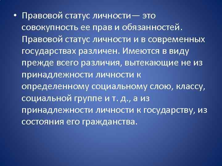  • Правовой статус личности— это совокупность ее прав и обязанностей. Правовой статус личности