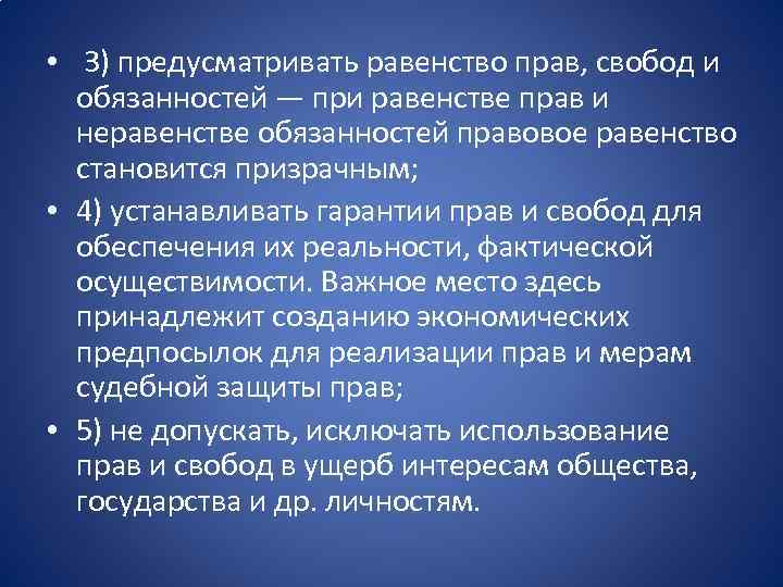  • 3) предусматривать равенство прав, свобод и обязанностей — при равенстве прав и