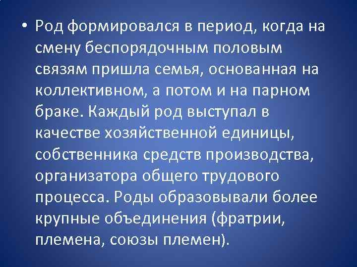  • Род формировался в период, когда на смену беспорядочным половым связям пришла семья,